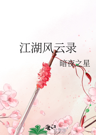 江湖风云录苏州魔教踪迹