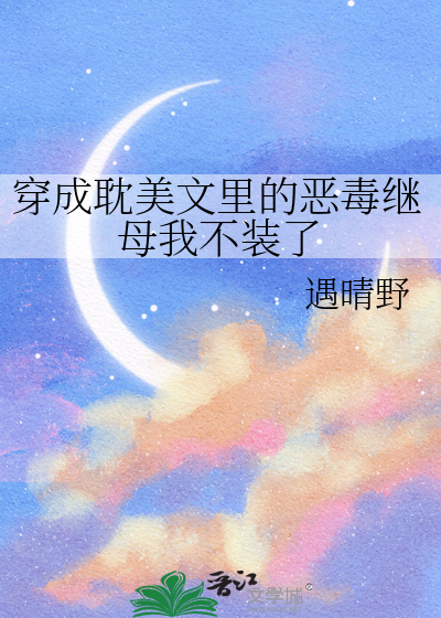 穿成恶毒继兄