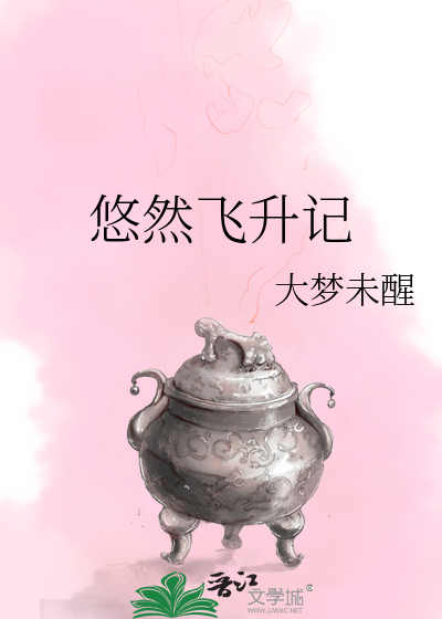 悠然飞升记全文免费阅读下载