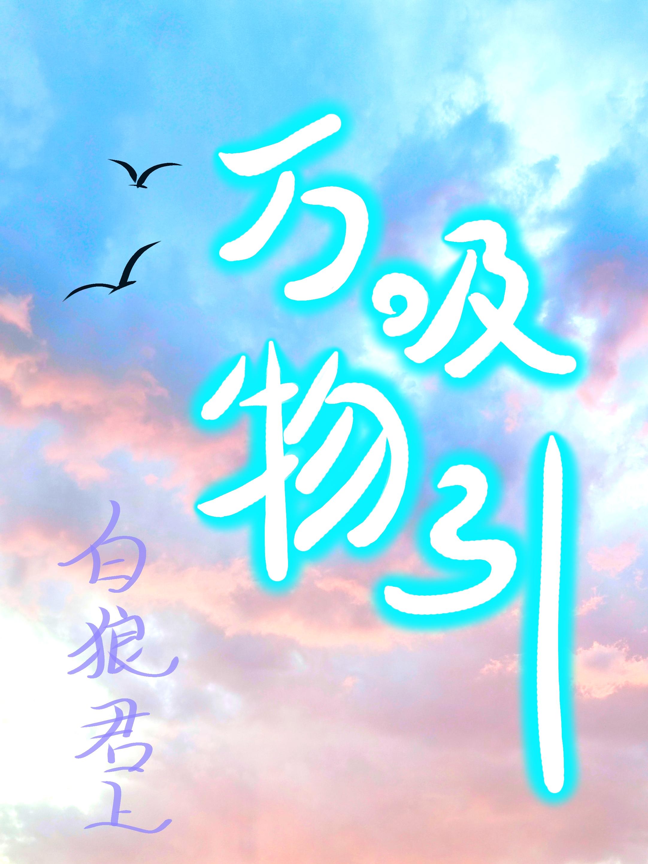 吸纳万物