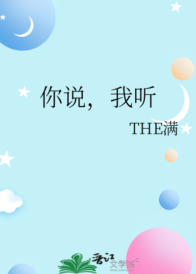 你说我听的成语