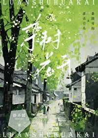 栾树花开小说全集TXT下载