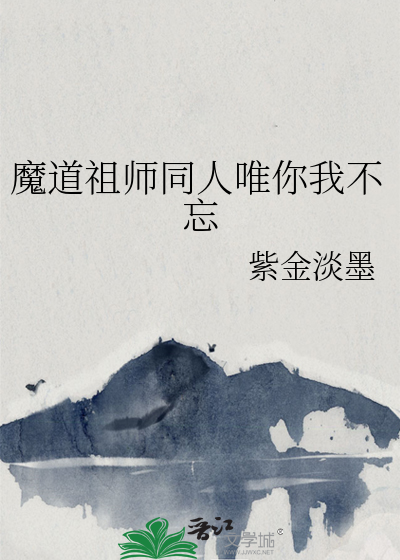 魔道祖师原创文
