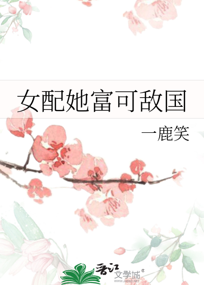 穿书女配富可敌国