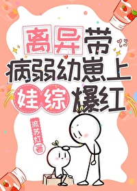 离异带病弱幼崽娃综爆红免费阅读
