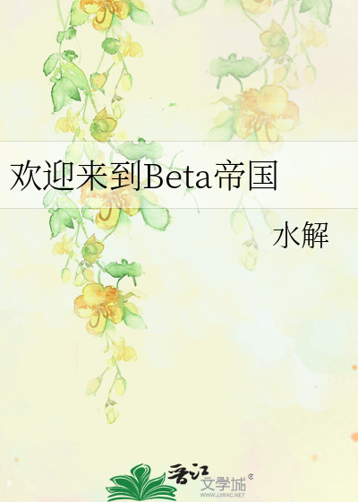 欢迎加入beta版