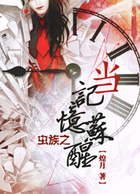 虫族当记忆苏醒海棠