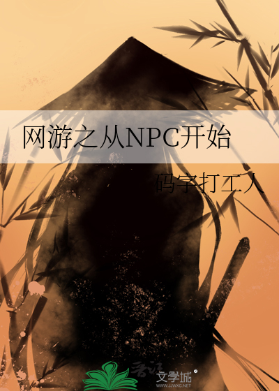 主角是网游npc