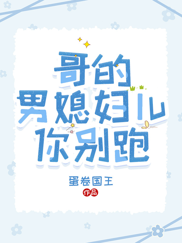 哥的媳妇叫我什么
