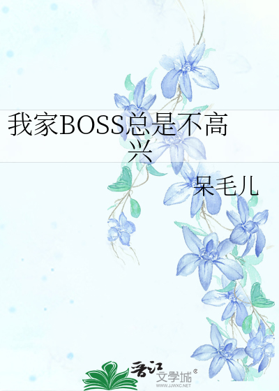 我家boss也太萌了