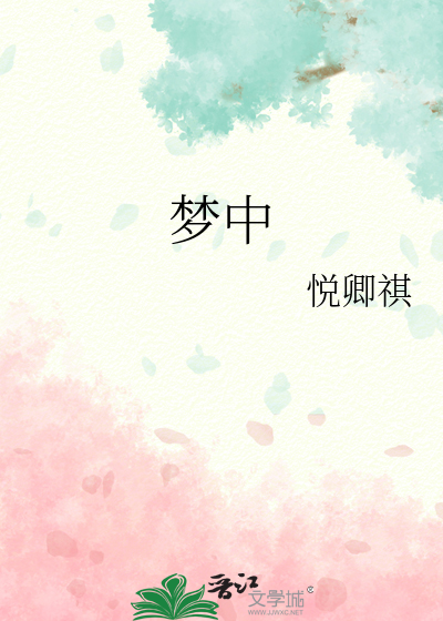 梦中飘落雨湿落了身粤语