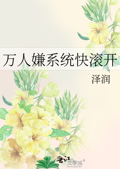 万人嫌自救系统