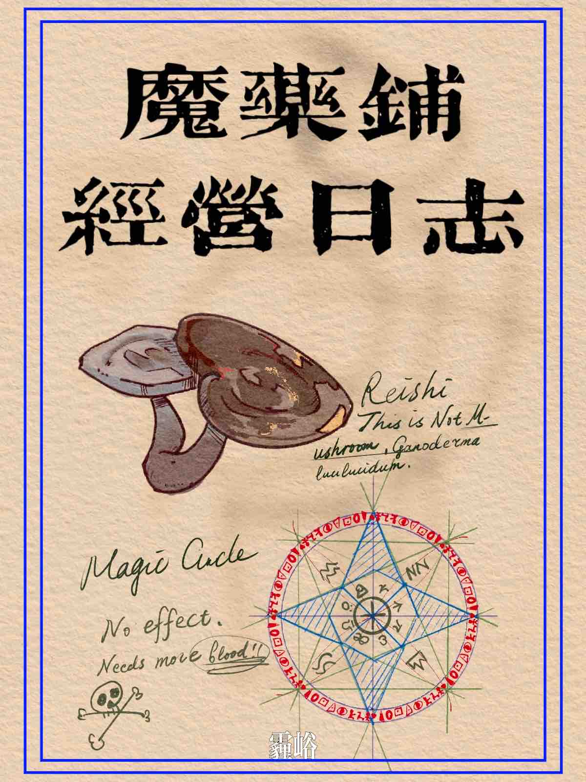 魔药铺经营日志西幻