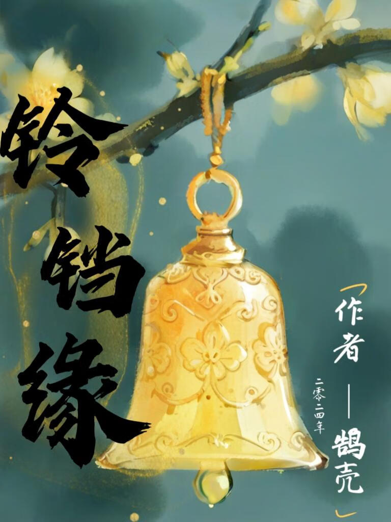 铃铛缘 万喜呀