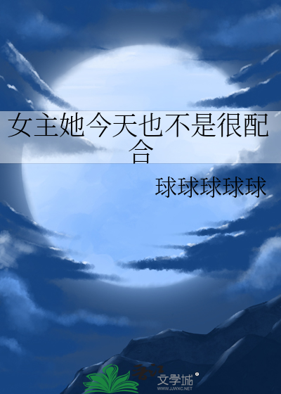 今天女主她学废了吗相似
