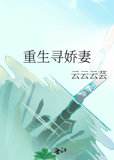 娇妻重生有竹马免费