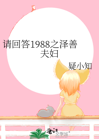 请回答1988续写泽善甜文