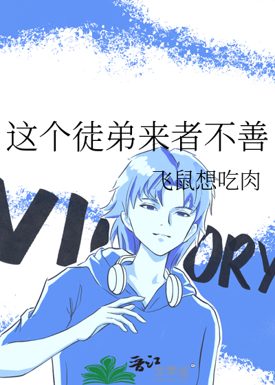 这个徒弟我收下了中的徒弟是谁