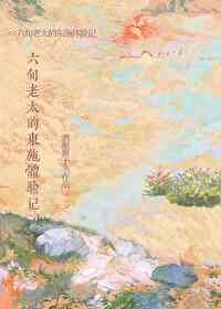 六旬老太太