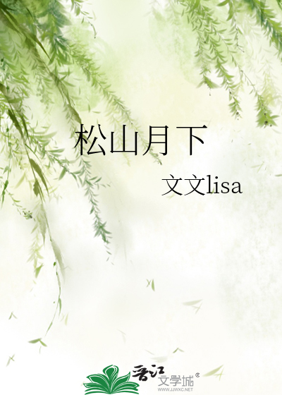 山月松筱解释