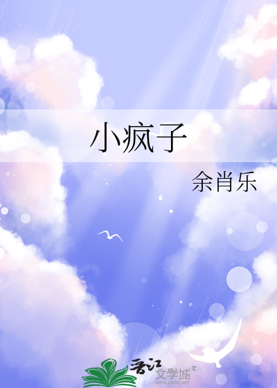 小疯子装乖指南txt