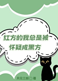 红方的我总是被怀疑成黑方笔趣阁