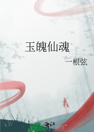 玉魂师百科