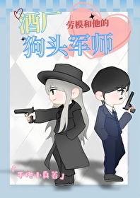 劳模琴酒和他的狗头军师小说