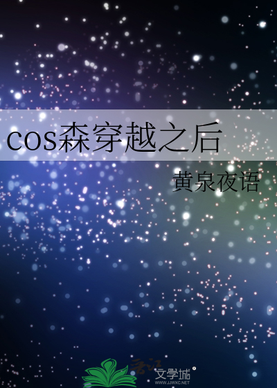 cos森先生的我穿越了首页