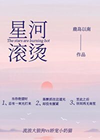 星河滚烫全诗是什么意思