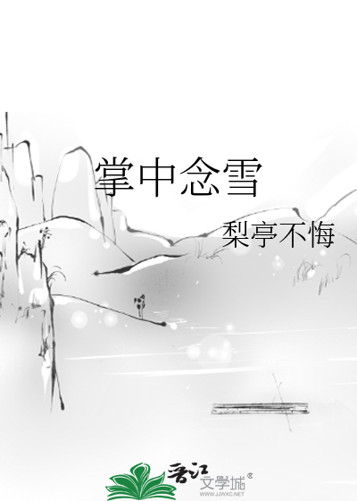 掌中念雪免费