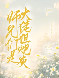 我师兄是大佬