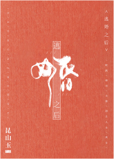 逃婚之后玄笺
