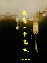 我有一个个哥哥