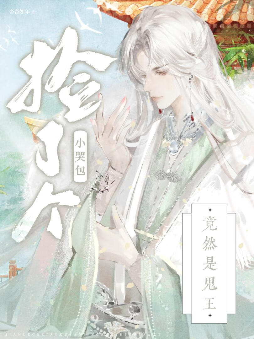 谁能想到月老也得抓鬼啊什么意思