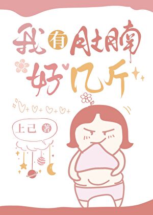 我有小肚腩