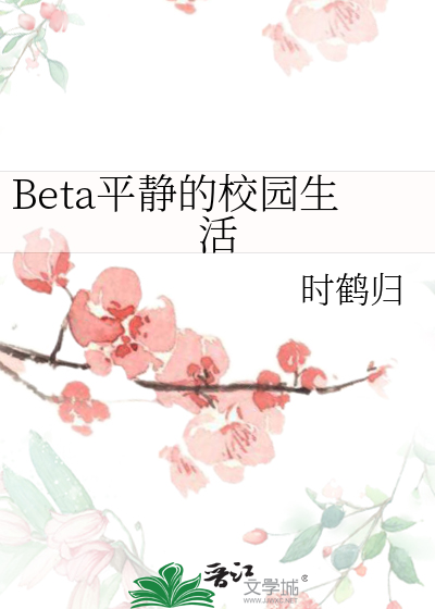 beta平静的校园生活