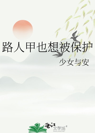 路人甲也想飞升 小说