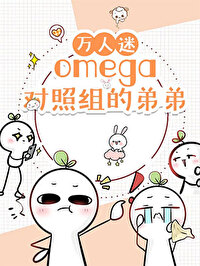 万人嫌omega重生后