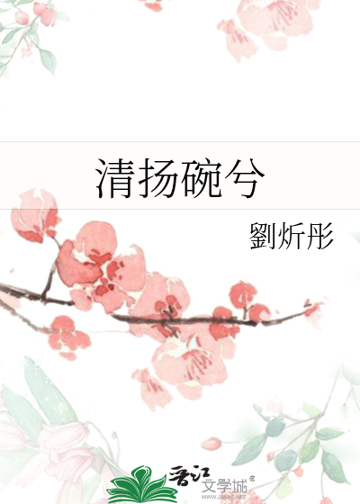 作家清扬婉兮