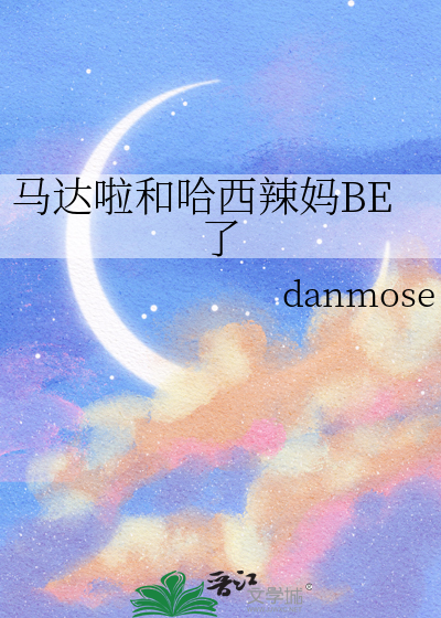 哈西辣妈是谁