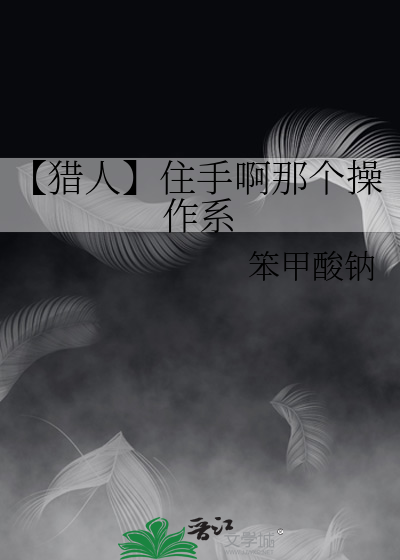 猎人之手