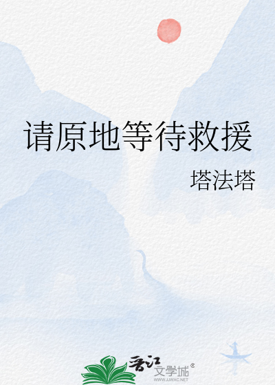 请原地等待救援英文用stay put