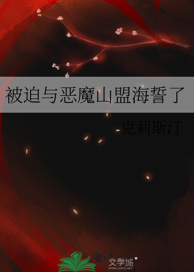 被迫与大魔王贴贴全文免费阅读