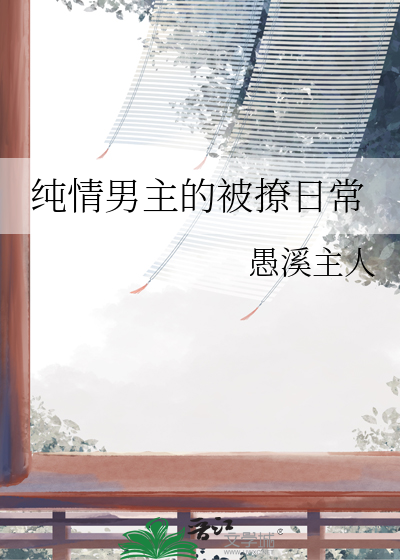 男主超级纯情