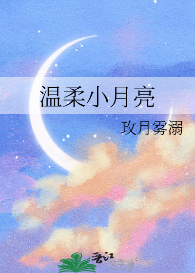 《小温柔呀》