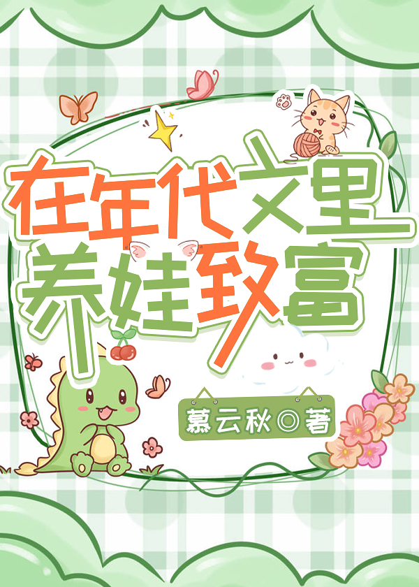 在年代文里养娃娃