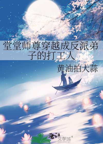 穿越成反派师尊后被徒弟宠坏了