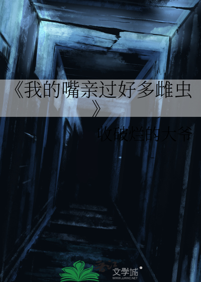 亲吻我的嘴