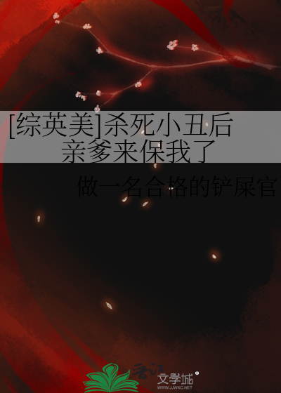 小丑杀死了女邻居吗